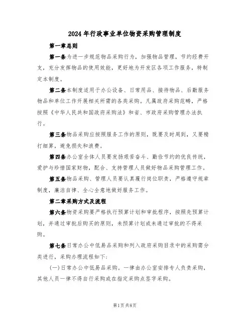 2024年行政事业单位物资采购管理制度(三篇)