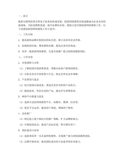 校园网络销售工作计划书