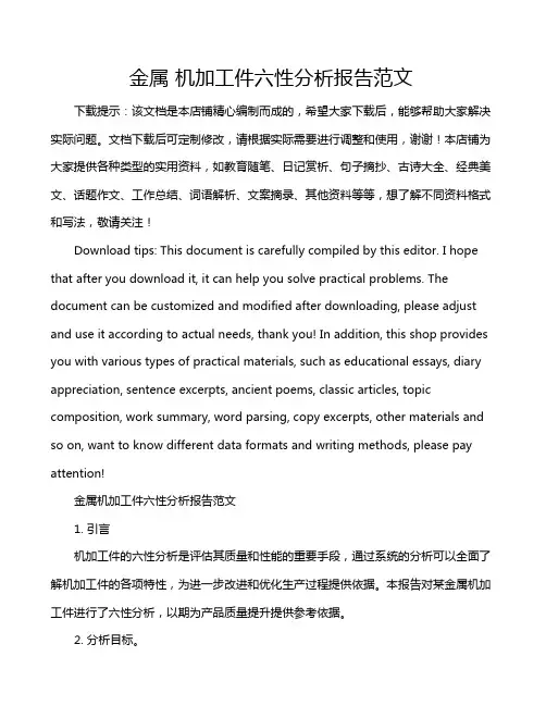 金属 机加工件六性分析报告范文