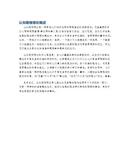 认知隐喻理论概述