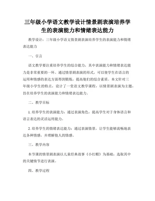 三年级小学语文教学设计情景剧表演培养学生的表演能力和情绪表达能力