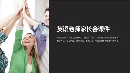 英语老师家长会课件