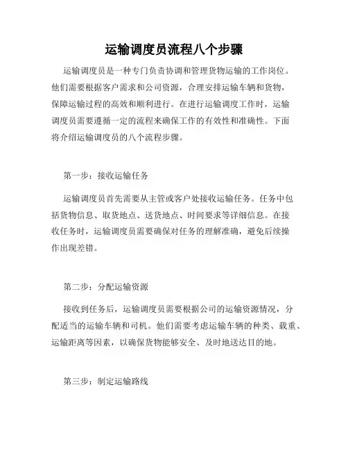 运输调度员流程八个步骤