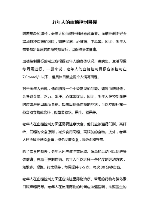 老年人的血糖控制目标