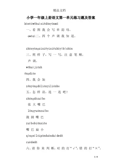 小学一年级上册语文第一单元练习题及答案
