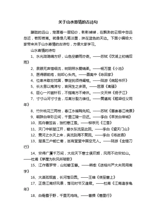 关于山水寄情的古诗句
