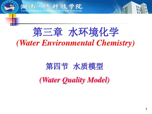第三章 第四节_水质模型