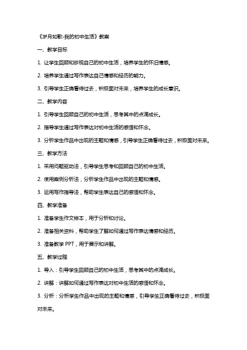 《岁月如歌-我的初中生活》教案