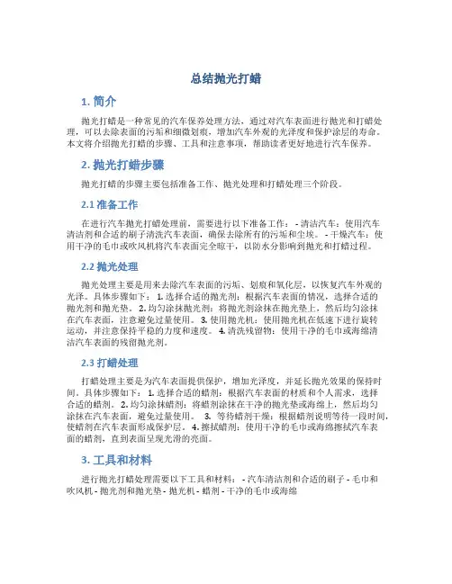 总结抛光打蜡