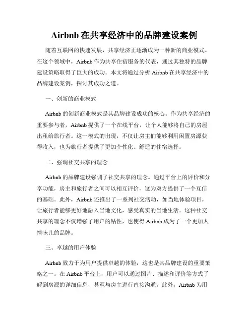 Airbnb在共享经济中的品牌建设案例