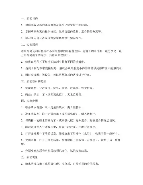 萃取分离实验报告