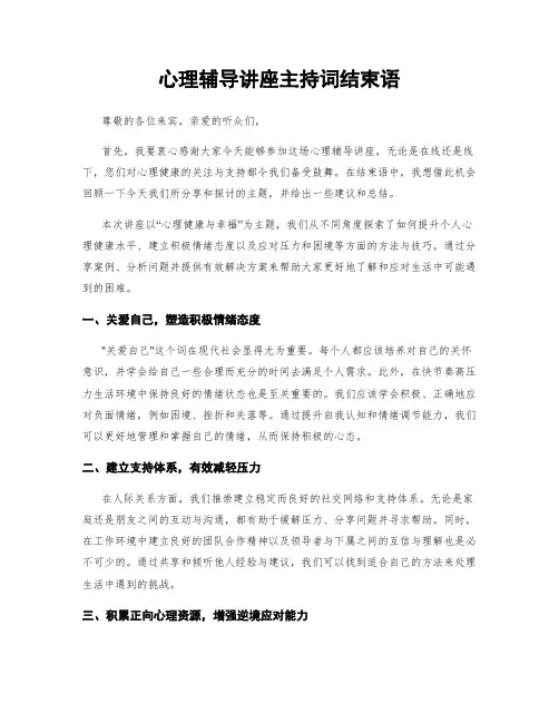 心理辅导讲座主持词结束语