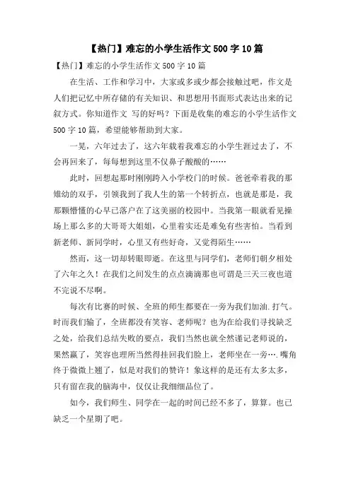 难忘的小学生活作文500字10篇