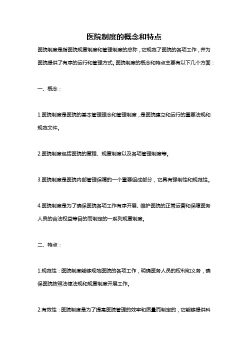 医院制度的概念和特点