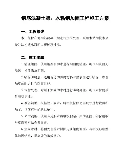 钢筋混凝土梁、木粘钢加固工程施工方案