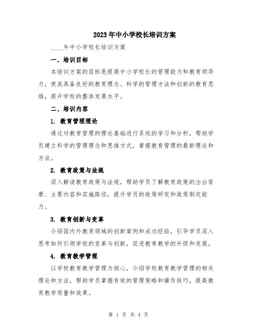 2023年中小学校长培训方案