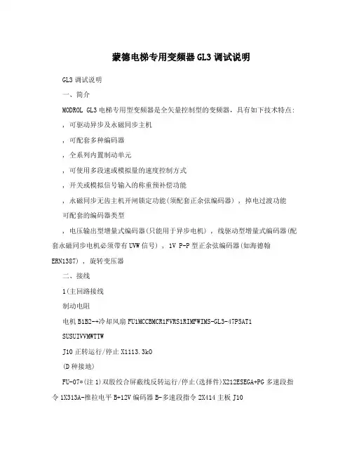 蒙德电梯专用变频器GL3调试说明