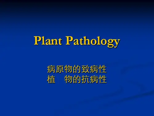 植物病理学：病原物的致病性植物的抗病性
