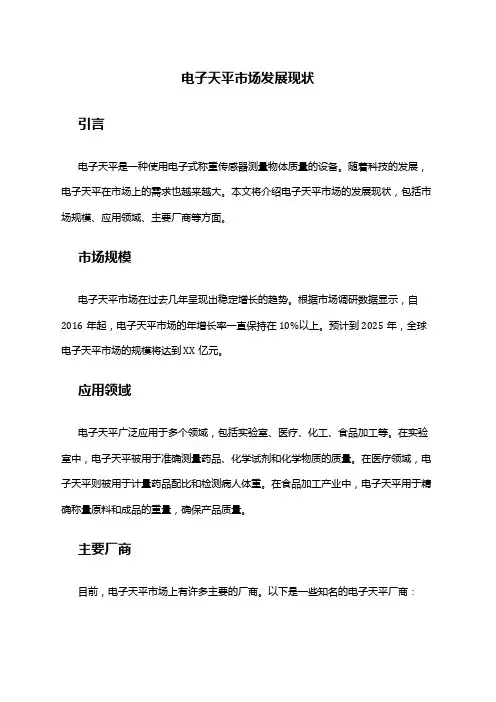 2024年电子天平市场发展现状