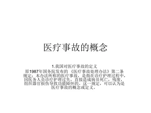 医疗事故的概念