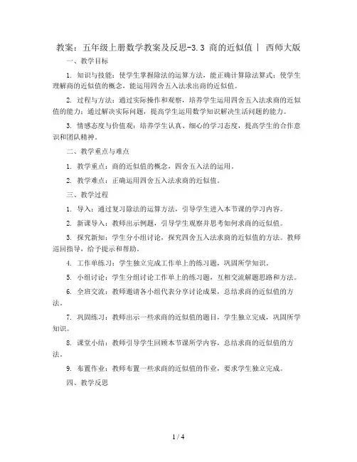 五年级上册数学教案及反思-3.3 商的近似值 ︳西师大版  