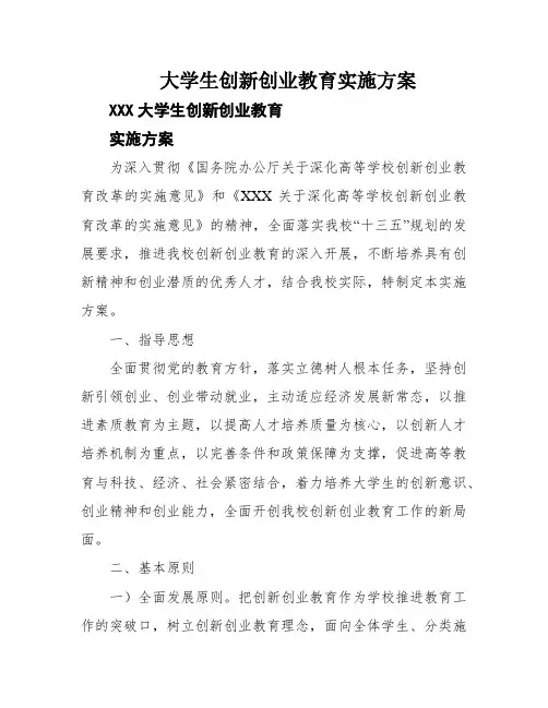 大学生创新创业教育实施方案