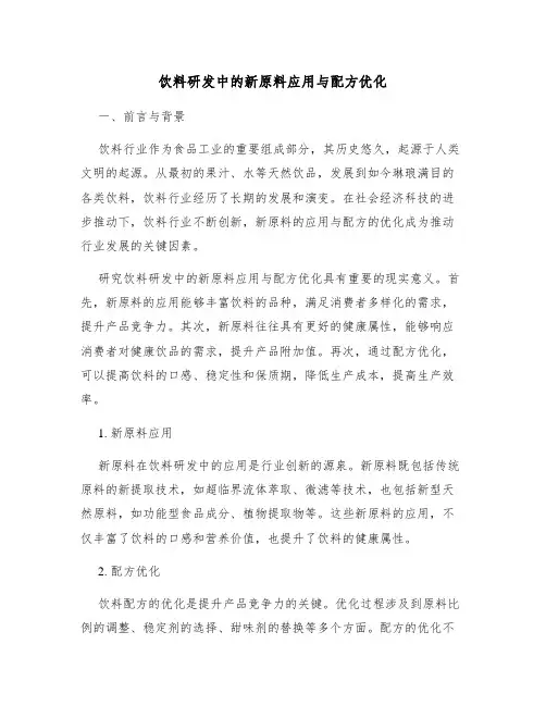 饮料研发中的新原料应用与配方优化