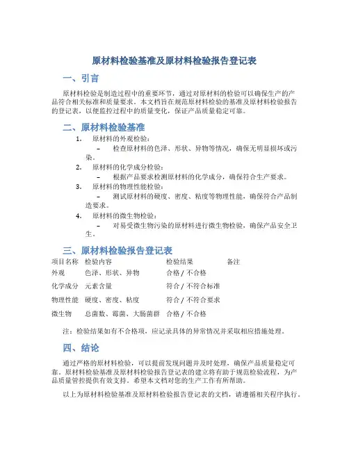 原材料检验基准及原材料检验报告登记表