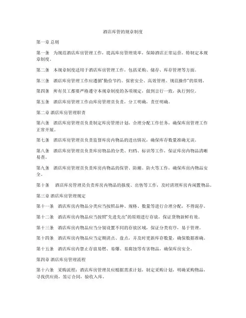 酒店库管的规章制度