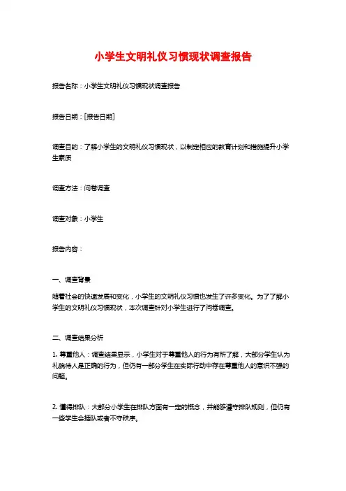小学生文明礼仪习惯现状调查报告