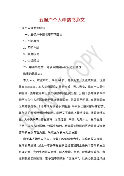 五保户个人申请书范文