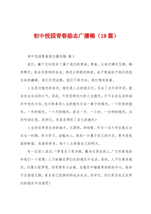 初中校园青春励志广播稿(19篇)