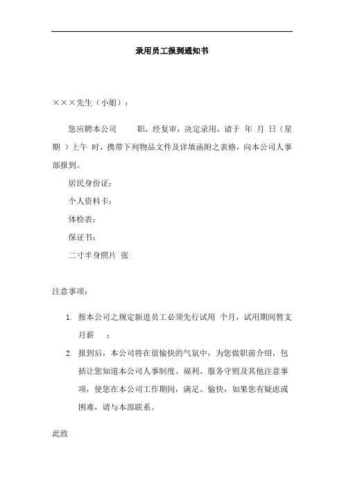 录用员工报到通知书、新员工入公司工作流程