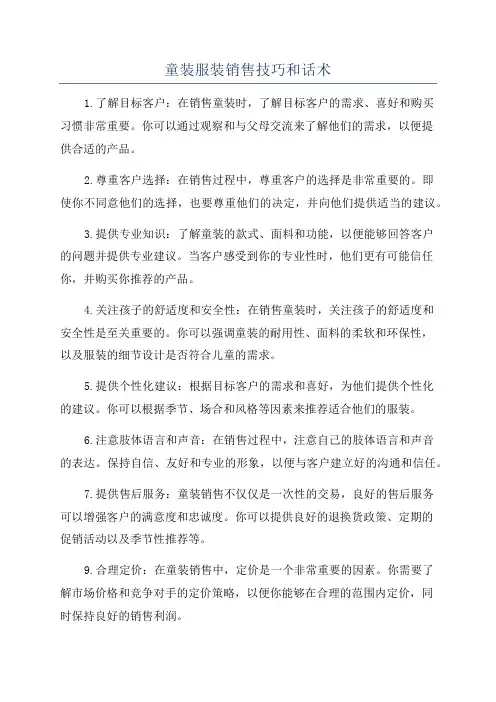 童装服装销售技巧和话术