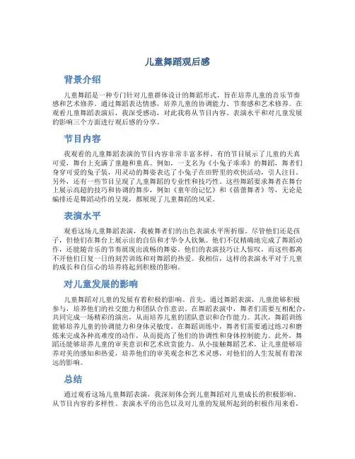 儿童舞蹈观后感