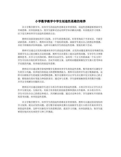 小学数学教学中学生创造性思维的培养