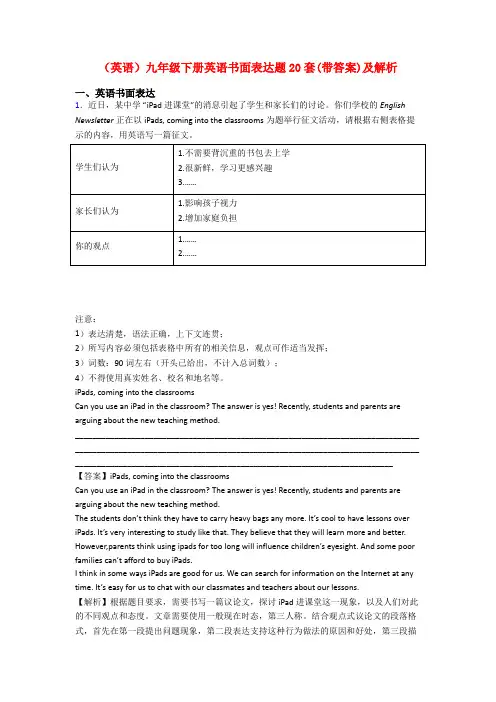 (英语)九年级下册英语书面表达题20套(带答案)及解析