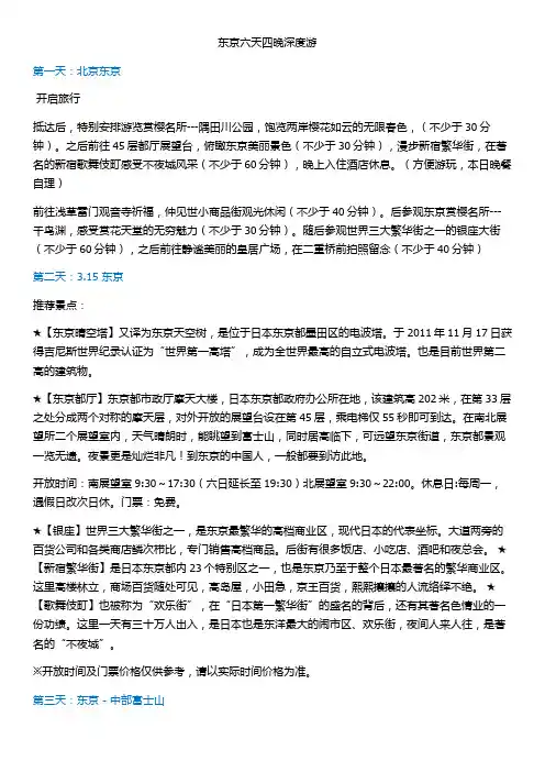 东京六天四晚深度游