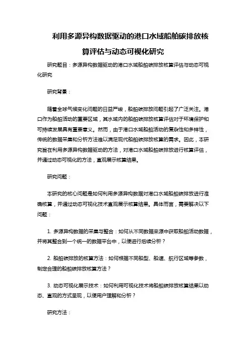 多源异构数据驱动的港口水域船舶碳排放核算评估与动态可视化研究