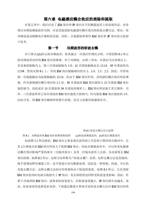 第六章 电磁感应耦合效应的消除和提取