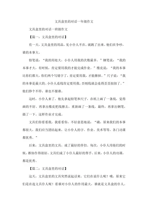 文具盒里的对话一年级作文