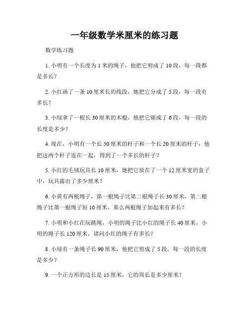 一年级数学米厘米的练习题