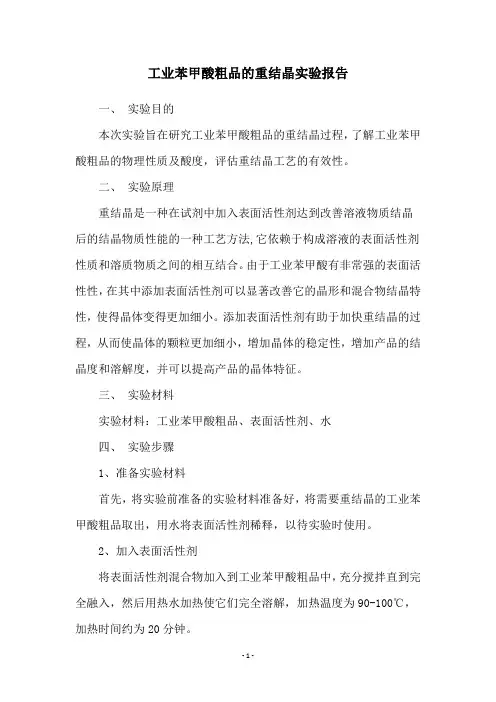 工业苯甲酸粗品的重结晶实验报告