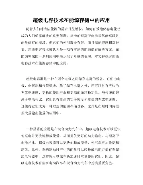 超级电容技术在能源存储中的应用