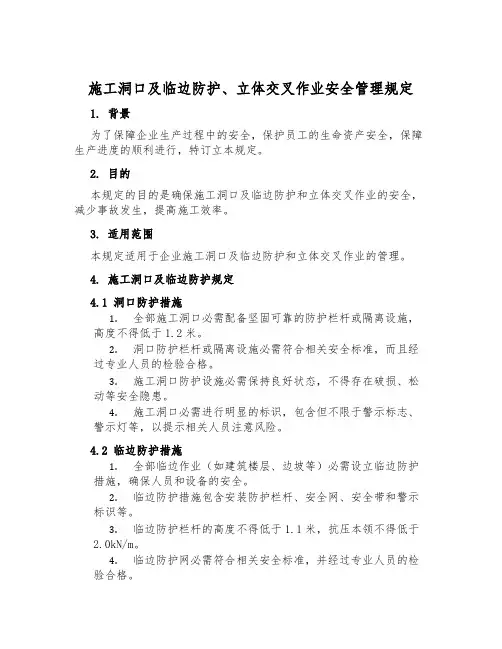 施工洞口及临边防护、立体交叉作业安全管理规定