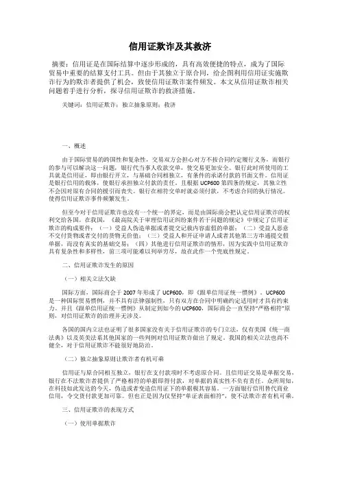 信用证欺诈及其救济