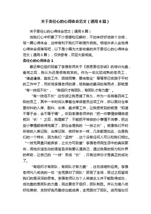 关于责任心的心得体会范文（通用6篇）