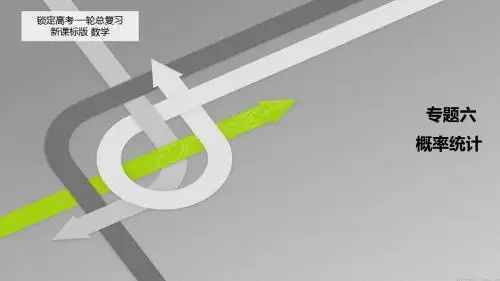 高考数学(文科,新课标版)一轮总复习课件：专题6 概率
