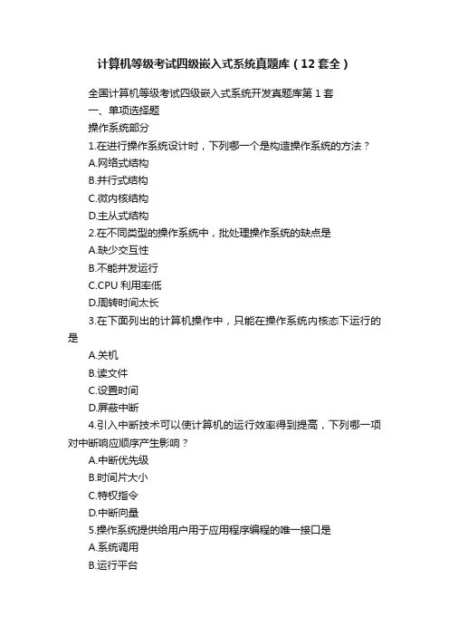 计算机等级考试四级嵌入式系统真题库（12套全）