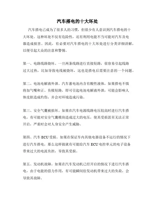 汽车搭电的十大坏处